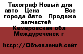  Тахограф Новый для авто › Цена ­ 15 000 - Все города Авто » Продажа запчастей   . Кемеровская обл.,Междуреченск г.